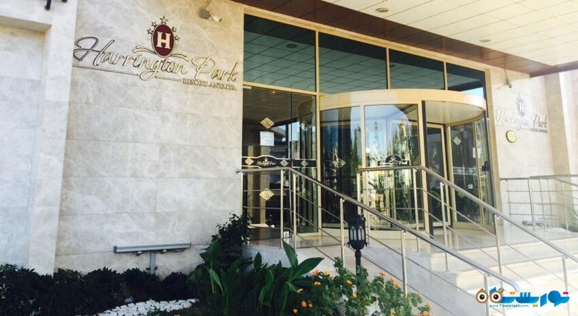 درب ورودی هتل هرینگتون پارک ریزورت